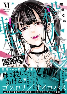 殺人鬼×転生 殺人鬼の転生先はシンママでした Ⅵ