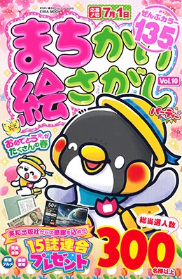 まちがい絵さがしパーティー Vol.10