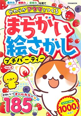 まちがい絵さがしプチパーティー Vol.4