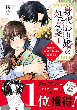 身代わり婚の処方箋 製薬王は孤独な花嫁を溺愛する1