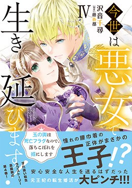 今世は悪女で生き延びます！Ⅳ 玉の輿は死亡フラグなので、落ちこぼれを婿にします