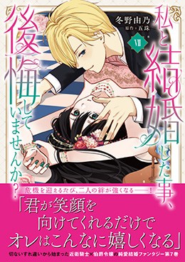 私と結婚した事、後悔していませんか？Ⅶ