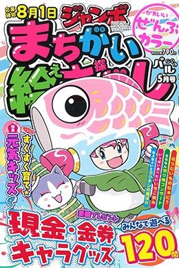 ジャンボまちがい絵さがしパル 2026年5月号