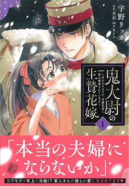 鬼大尉の生贄花嫁～買われたはずが、冷徹伯爵に独占寵愛されています～1