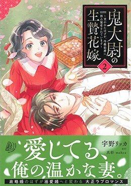 鬼大尉の生贄花嫁～買われたはずが、冷徹伯爵に独占寵愛されています～2