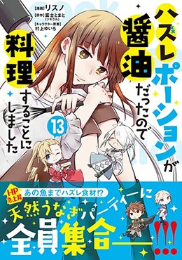 ハズレポーションが醤油だったので料理することにしました 13