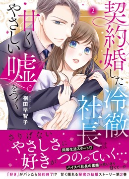 契約婚した冷徹社長は甘くやさしい嘘をつく 2