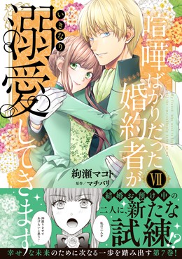 喧嘩ばかりだった婚約者がいきなり溺愛してきます Ⅶ