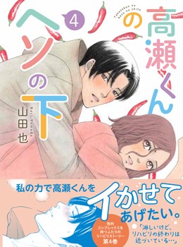 高瀬くんのヘソの下4