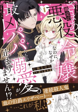 ざまあ確定の悪役令嬢なのに、なぜか最凶パパたちの溺愛が止まりません！？ 1