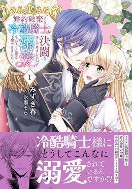 婚約破棄のため冷酷騎士に決闘を挑んでみましたが、溺愛されるとか誰か予想できました？ 1