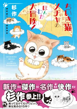 ちいき猫メチャのほんわか大冒険！