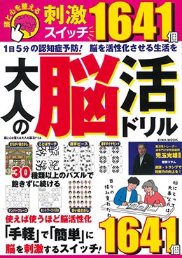 頭と心を整える大人の脳活ドリル