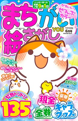 まちがい絵さがしYOU 2026年6月号