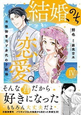 結婚、のち恋愛。冷徹御曹司と身代わり結婚Ⅳ