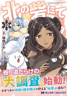 北の砦にて10