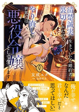 清楚誠実に生きていたら婚約者に裏切られたので、やり直しの世界では悪役令嬢として生きます Ⅴ