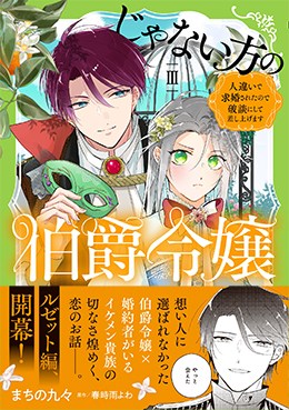 じゃない方の伯爵令嬢　人違いで求婚されたので破談にして差し上げますⅢ