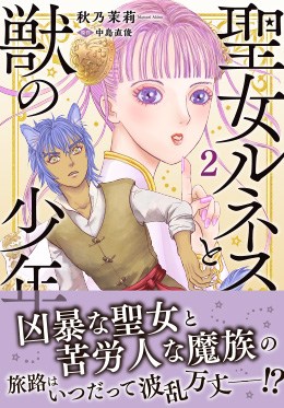 聖女ルネスと獣の少年 2