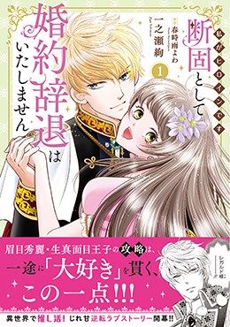 断固として婚約辞退はいたしません 私がヒロインです 1
