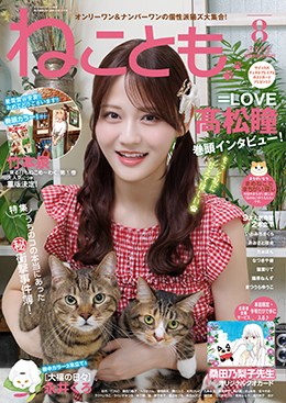 ねことも 2026年8月号