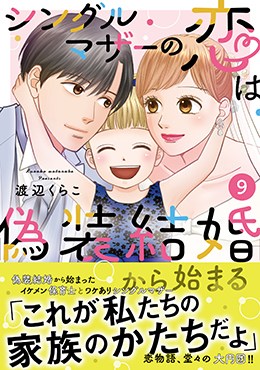 シングルマザーの恋は偽装結婚から始まる9