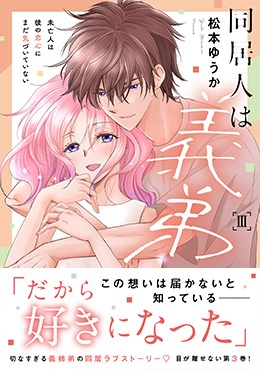 同居人は義弟 Ⅲ 未亡人は彼の恋心にまだ気づいていない