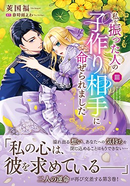 私を振った人の子作り相手に命ぜられましたⅢ