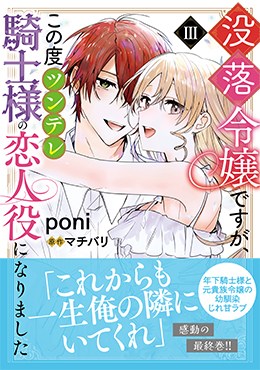 没落令嬢ですが、この度ツンデレ騎士様の恋人役になりましたⅢ
