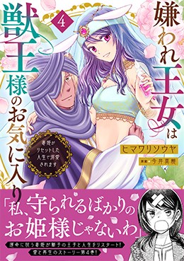 嫌われ王女は獣王様のお気に入り4 毒姫がリセットした人生で溺愛されます