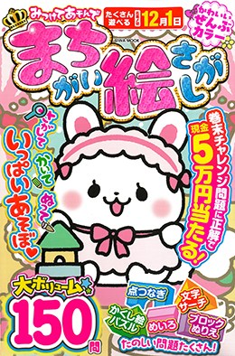 みつけてあそんでまちがい絵さがし