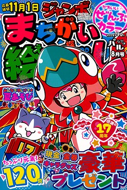 ジャンボまちがい絵さがしパル 2026年8月号