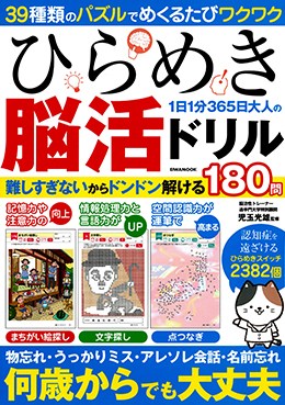 ひらめき 1日1分365日 大人の脳活ドリル
