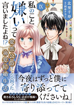私のこと嫌いって言いましたよね!?変態公爵による困った溺愛結婚生活 Ⅸ