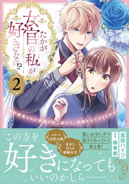 たかが女官の私が好きなの!? 2　婚約破棄された姫様を差し置いて、結婚なんてできません！