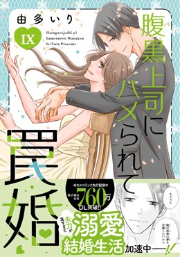 腹黒上司にハメられて罠婚 Ⅸ
