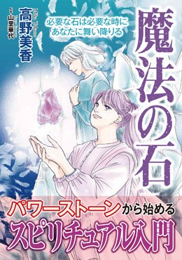 魔法の石　必要な石は必要な時にあなたに舞い降りる