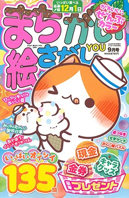 まちがい絵さがしYOU 2026年9月号