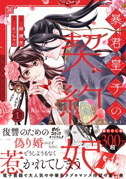 暴君皇子の契約妃１
