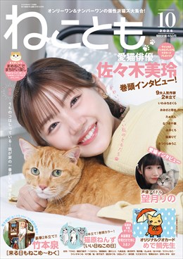 ねことも 2026年10月号