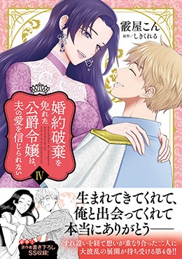婚約破棄を免れた公爵令嬢は、夫の愛を信じられないⅣ