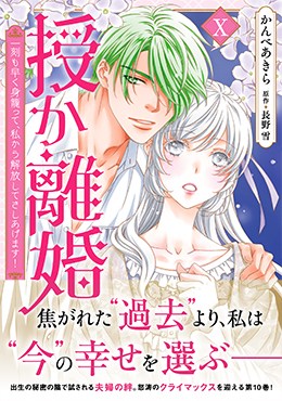 授か離婚Ⅹ～一刻も早く身籠って、私から解放してさしあげます!