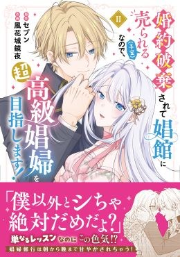 婚約破棄されて娼館に売られる（予定）なので、超高級娼婦を目指します！2
