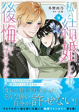 私と結婚した事、後悔していませんか？Ⅷ