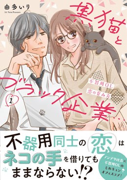 黒猫とブラック企業…不器用OLと恋の育み方1