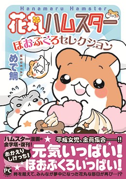 花丸ハムスターほおぶくろセレクション