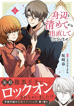 身辺を清めてから出直してくださいませ1