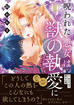呪われた悪女は獣の執愛に囚われるⅢ
