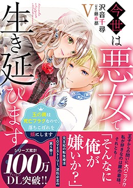 今世は悪女で生き延びます！Ⅴ 玉の輿は死亡フラグなので、落ちこぼれを婿にします