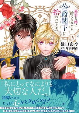 暴君な姉に捨てられたら、公爵閣下に拾われましたⅣ